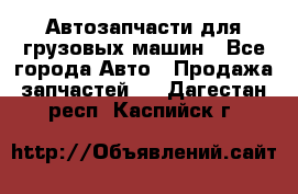 Автозапчасти для грузовых машин - Все города Авто » Продажа запчастей   . Дагестан респ.,Каспийск г.